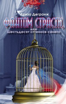 обложка аудиокниги Фантом страсти, или Шестьдесят оттенков синего