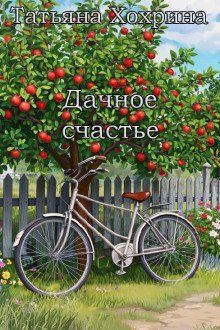 обложка аудиокниги Дачное счастье