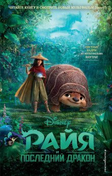 обложка аудиокниги Райя и последний дракон