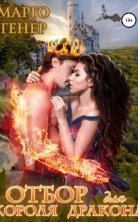 обложка аудиокниги Драконы 2. Отбор для короля