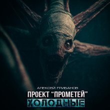 обложка аудиокниги Холодные