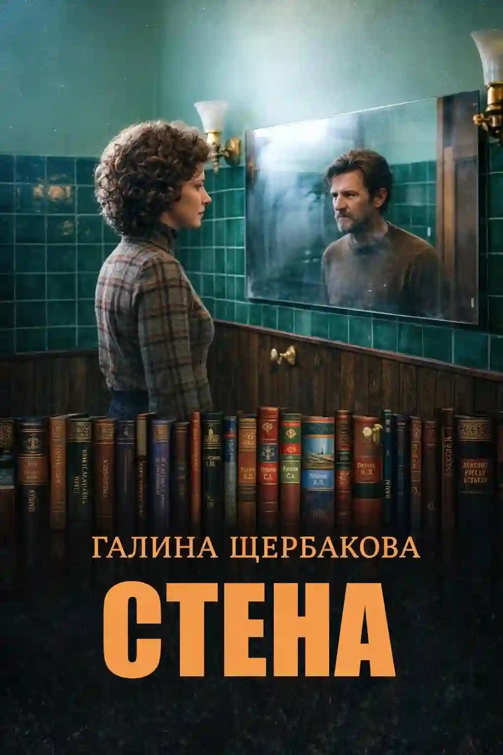 обложка аудиокниги Стена