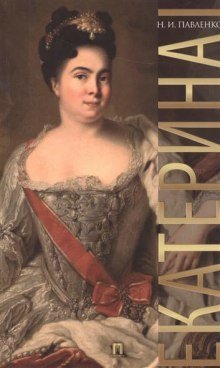 обложка аудиокниги Екатерина I. ЖЗЛ