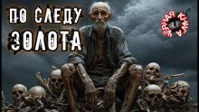 обложка аудиокниги По следу золота