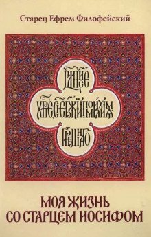 обложка аудиокниги Моя жизнь со Старцем Иосифом