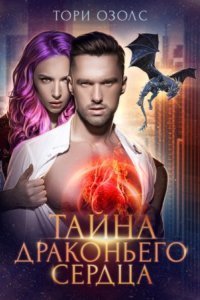 обложка аудиокниги Тайна драконьего сердца
