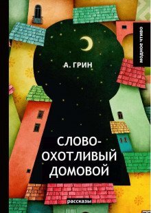 обложка аудиокниги Словоохотливый домовой