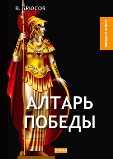 обложка аудиокниги Алтарь победы