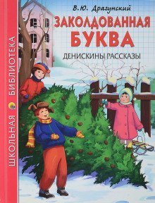 обложка аудиокниги Заколдованная буква