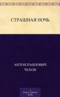 обложка аудиокниги Страшная ночь