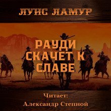 обложка аудиокниги Рауди скачет к славе