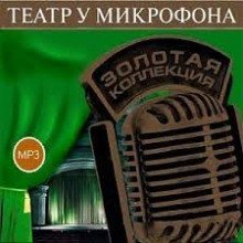обложка аудиокниги Театр у микрофона 50. Острый сюжет на Радио Культура