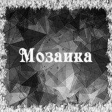 обложка аудиокниги Мозаика