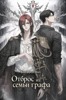 обложка аудиокниги Отброс из семьи графа