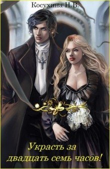 обложка аудиокниги Украсть за 27 часов!