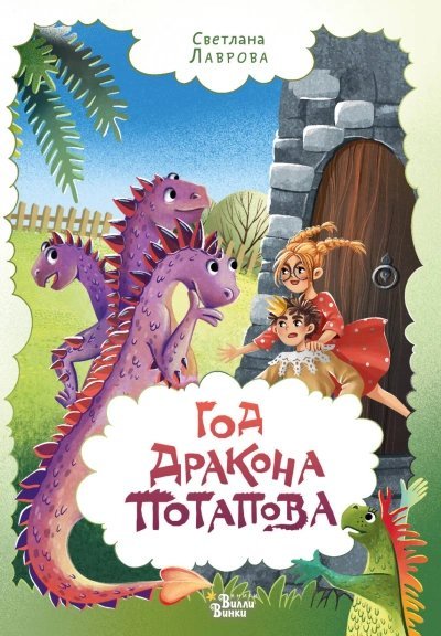 обложка аудиокниги Приключения дракона Потапова 3