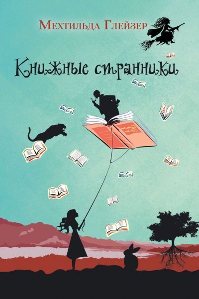 обложка аудиокниги Книжные странники