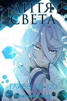 обложка аудиокниги Дитя Света 6