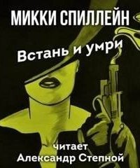 обложка аудиокниги Встань и умри