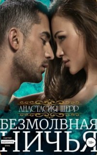 обложка аудиокниги Безмолвная ничья