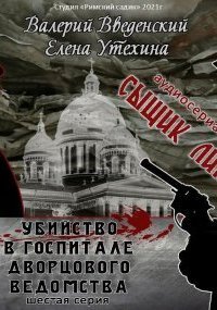 обложка аудиокниги Сыщик Липов. Серия 6