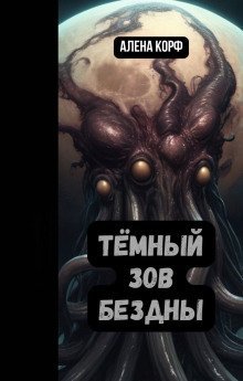 обложка аудиокниги Тёмный зов Бездны