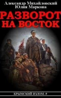 обложка аудиокниги Крымский излом 9. Разворот на восток