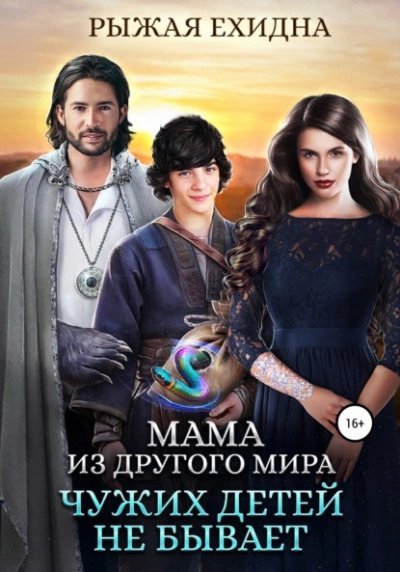 обложка аудиокниги Чужих детей не бывает