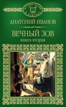 обложка аудиокниги Вечный зов. Книга вторая