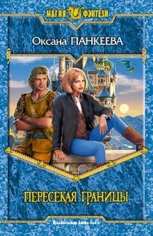 обложка аудиокниги Пересекая границы