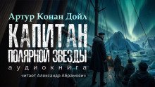 обложка аудиокниги Капитан «Полярной звезды»