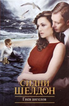 обложка аудиокниги Гнев ангелов