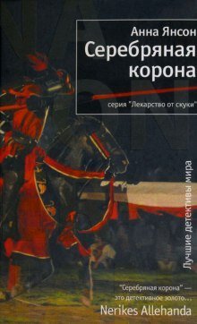 обложка аудиокниги Серебряная корона