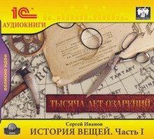 обложка аудиокниги История вещей. Часть 1. Тысяча лет озарений