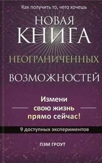 обложка аудиокниги Новая книга неограниченных возможностей