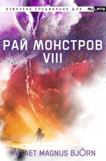 обложка аудиокниги Рай Монстров. Том 8