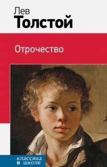 обложка аудиокниги Отрочество