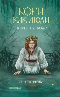 обложка аудиокниги Боги как люди 1. Круги на воде