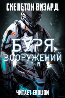 обложка аудиокниги Буря Вооружений. Том 14