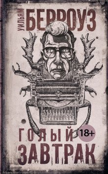 обложка аудиокниги Голый завтрак