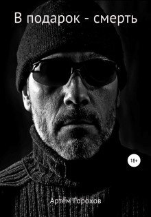 обложка аудиокниги В подарок – смерть