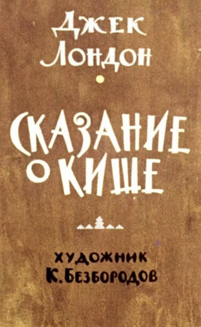 обложка аудиокниги Сказание о Кише. Белый клык
