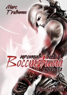 обложка аудиокниги Восставший против неба. Том 4