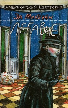 обложка аудиокниги Легавые