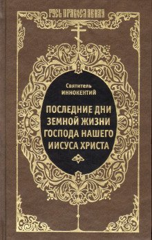 обложка аудиокниги Последние дни земной жизни Господа Нашего Иисуса Христа