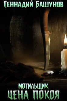 обложка аудиокниги Могильщик. Цена покоя