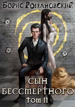 обложка аудиокниги Сын Бессмертного. Том 2