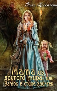 обложка аудиокниги Замок в стиле… 1. Мама из другого мира, или Замок в стиле хай