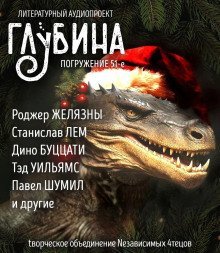 обложка аудиокниги ГЛУБИНА. Погружение 51-е