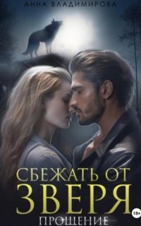 обложка аудиокниги Городские волки 4. Сбежать от зверя. Прощение